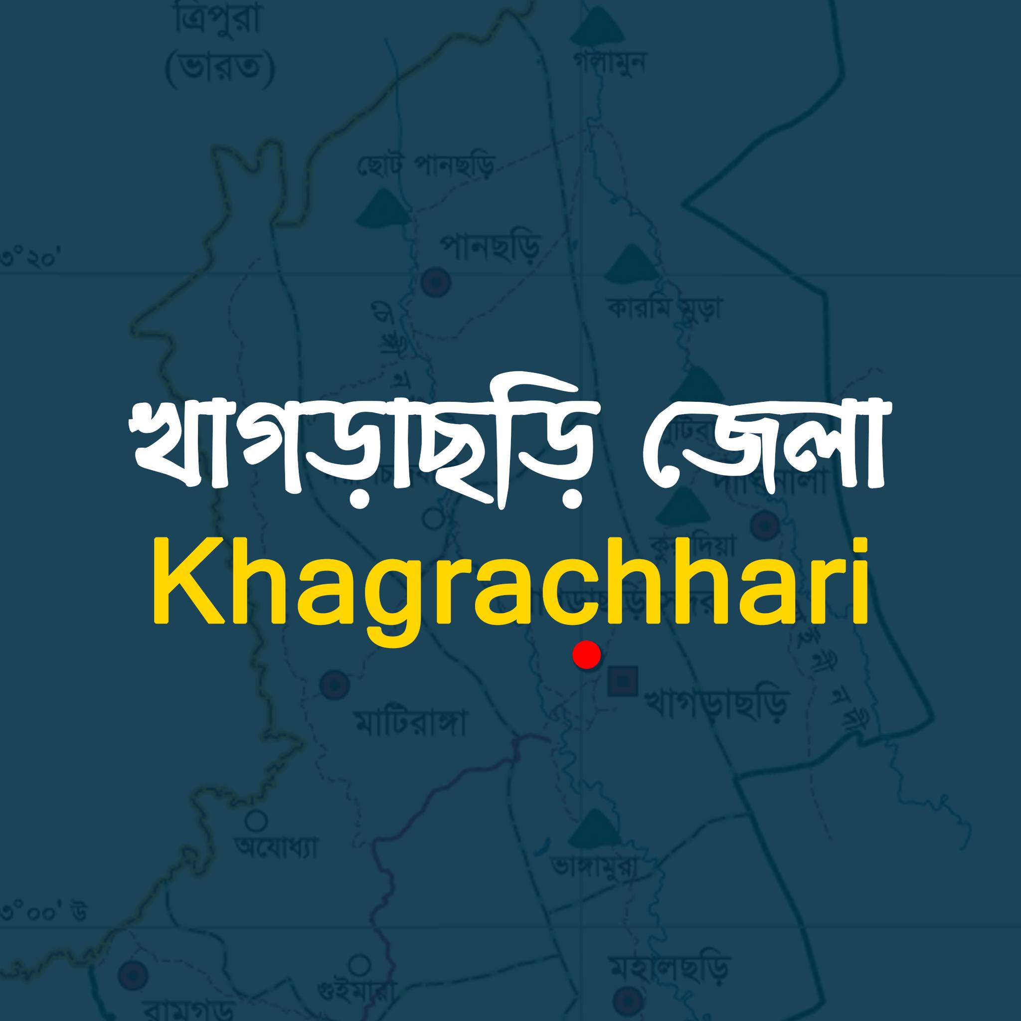 Khagrachhari, খাগড়াছড়ি | Khagrachari