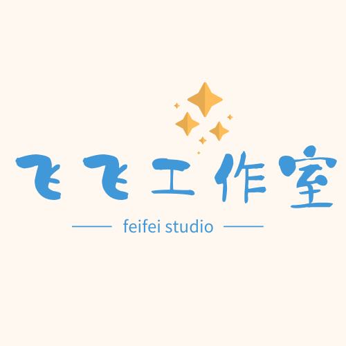 飞飞工作室