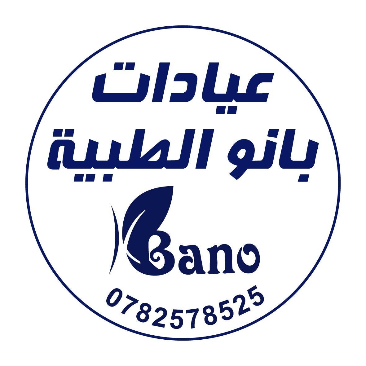 عيادات بانو الطبية Bano | Amman