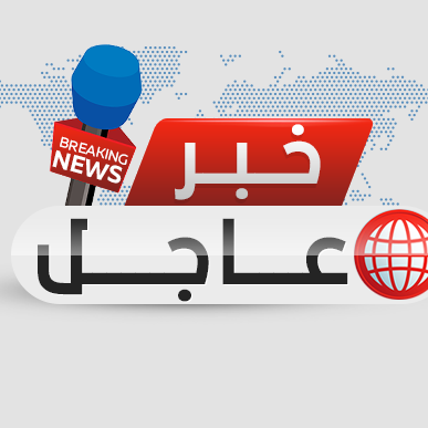 خبر عاجل