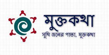 মুক্তকথা