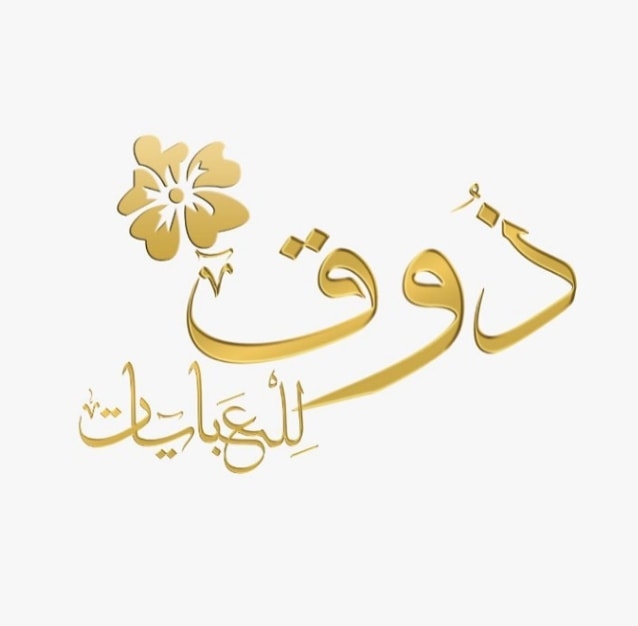 ذوق للعبايات