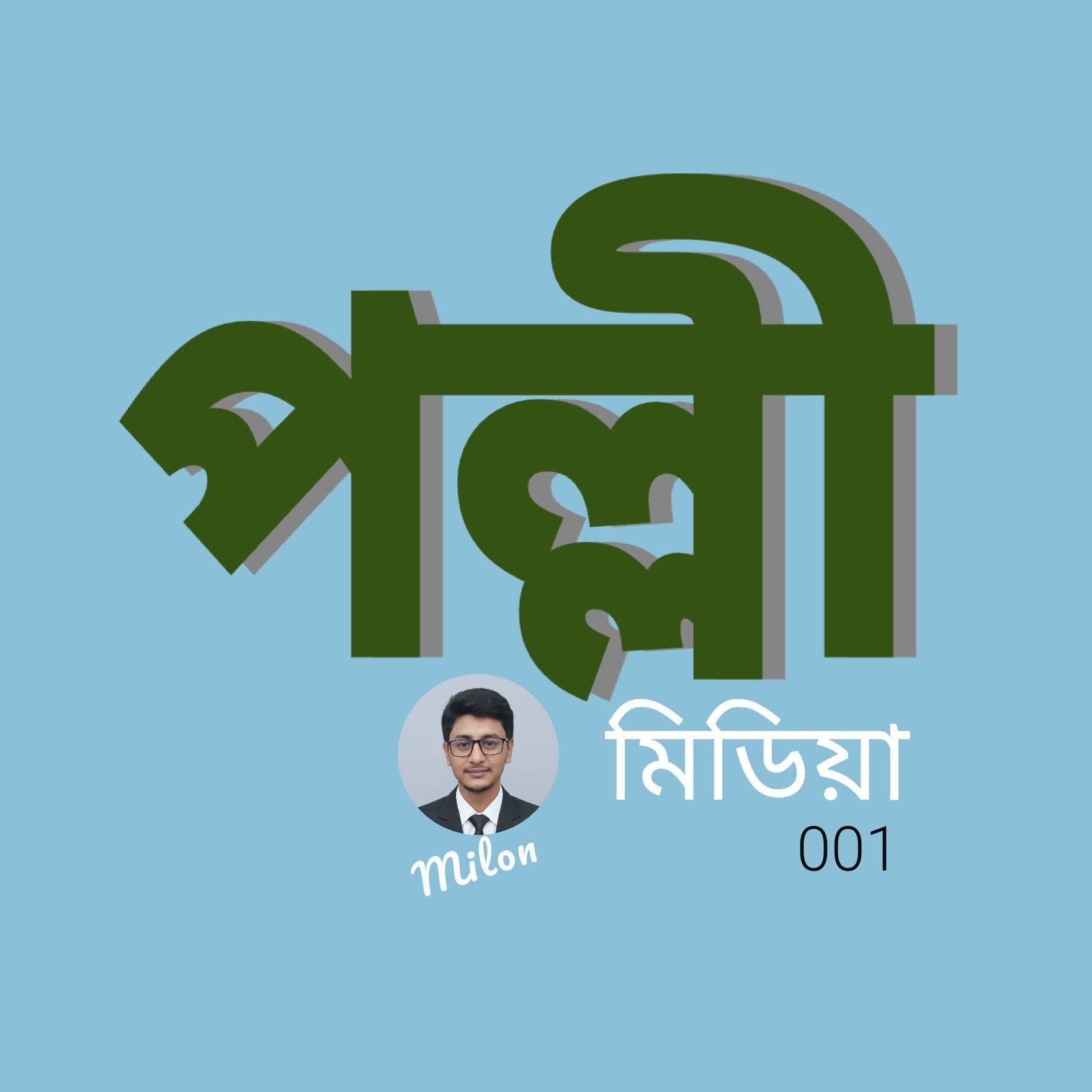 মিলন ভাই 95