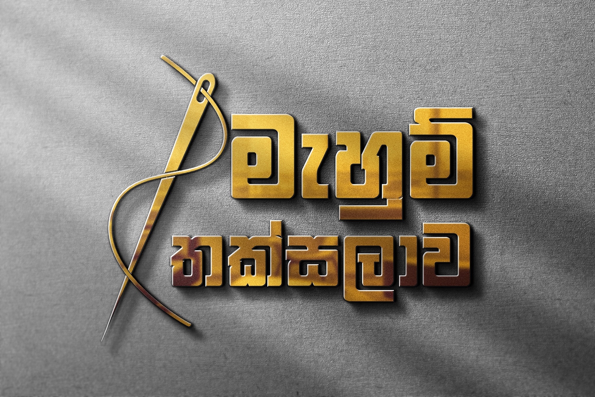Mahum Thaksalawa - මැහුම් තක්සලාව | Kotugoda