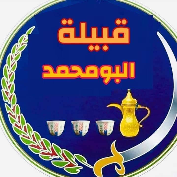 صفحة قبيلة البو محمد الرسميه