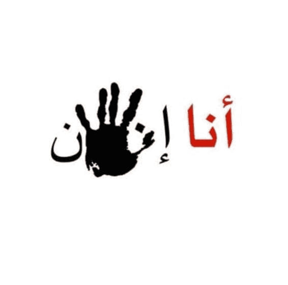 أنا