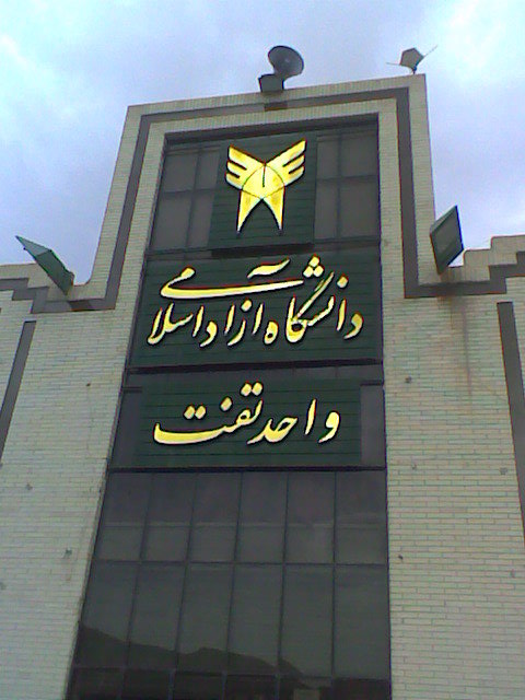 دانشگاه آزاد اسلامی واحد تفت | Taft