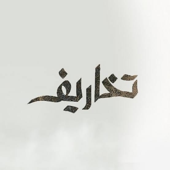 تخاريف من جوه دماغي