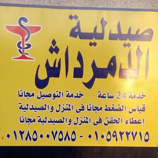 صيدليه الدمرداش / el demerdash pharmacy