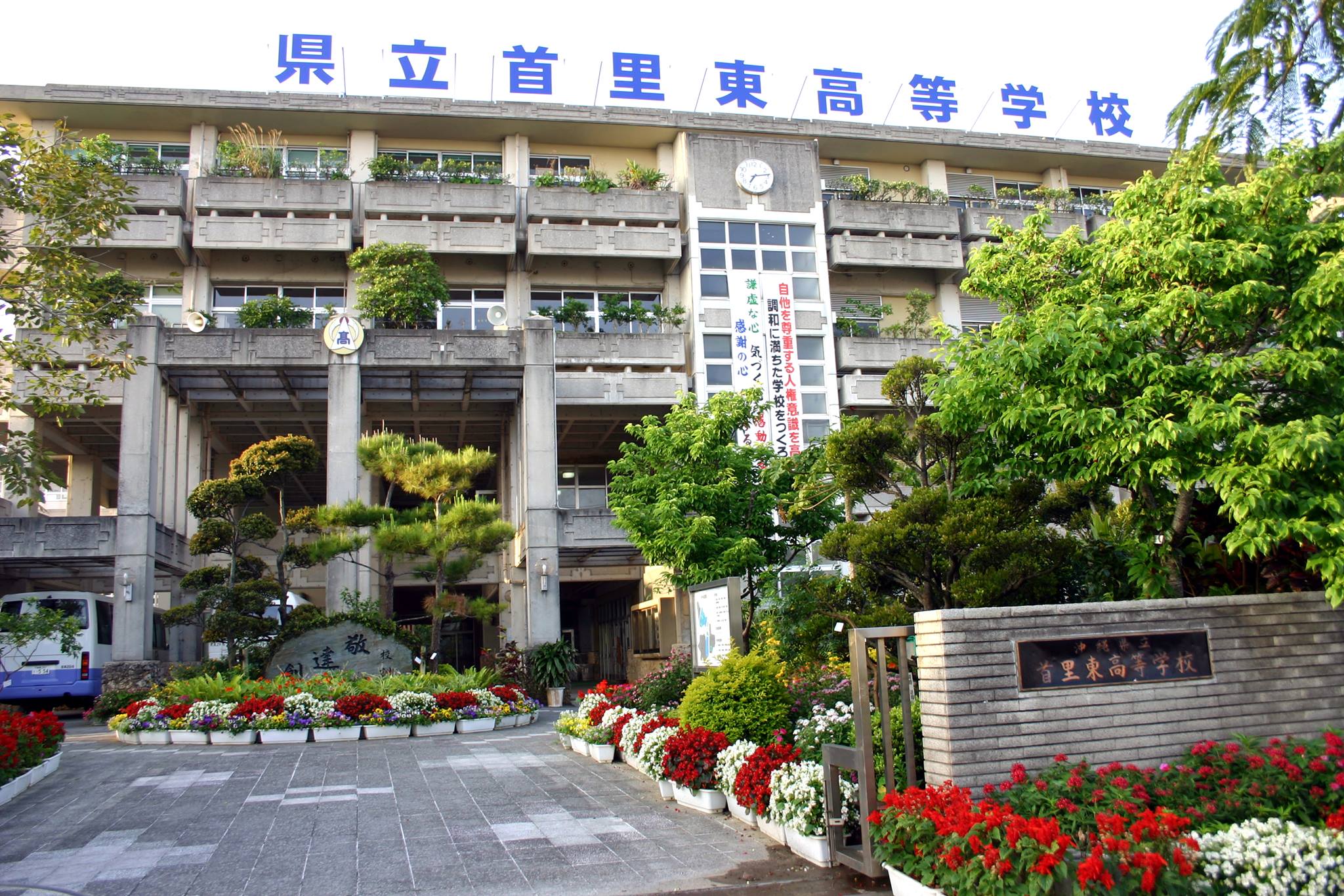 首 里 東