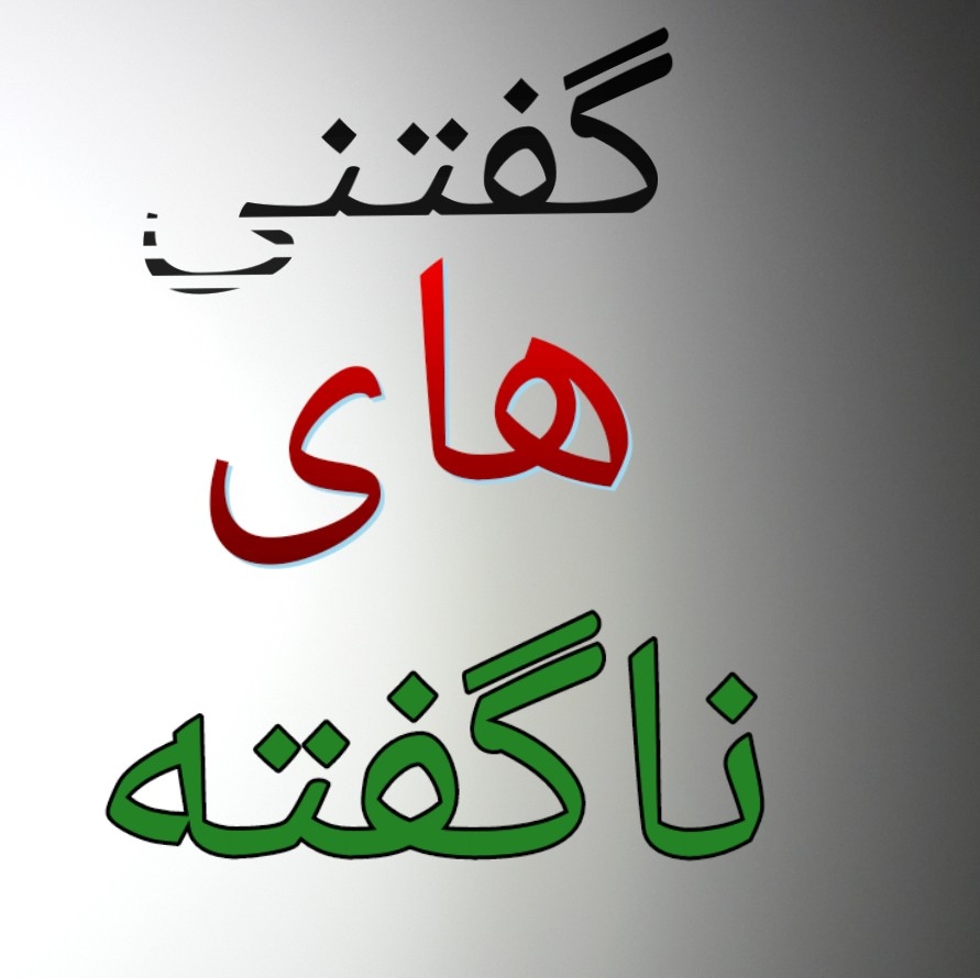 گفتنی های نا گفته