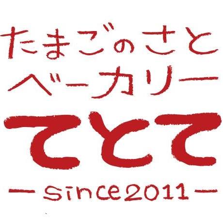 Profile for 卵の郷ベーカリー てとて