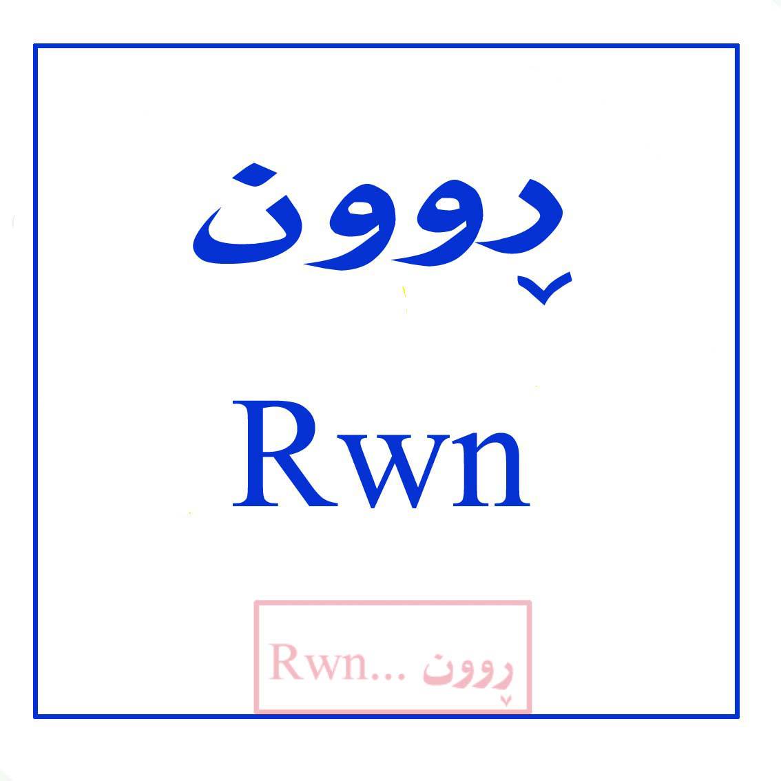 روون - Rwn