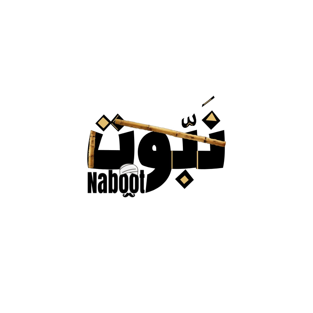Naboot - نَبّوت