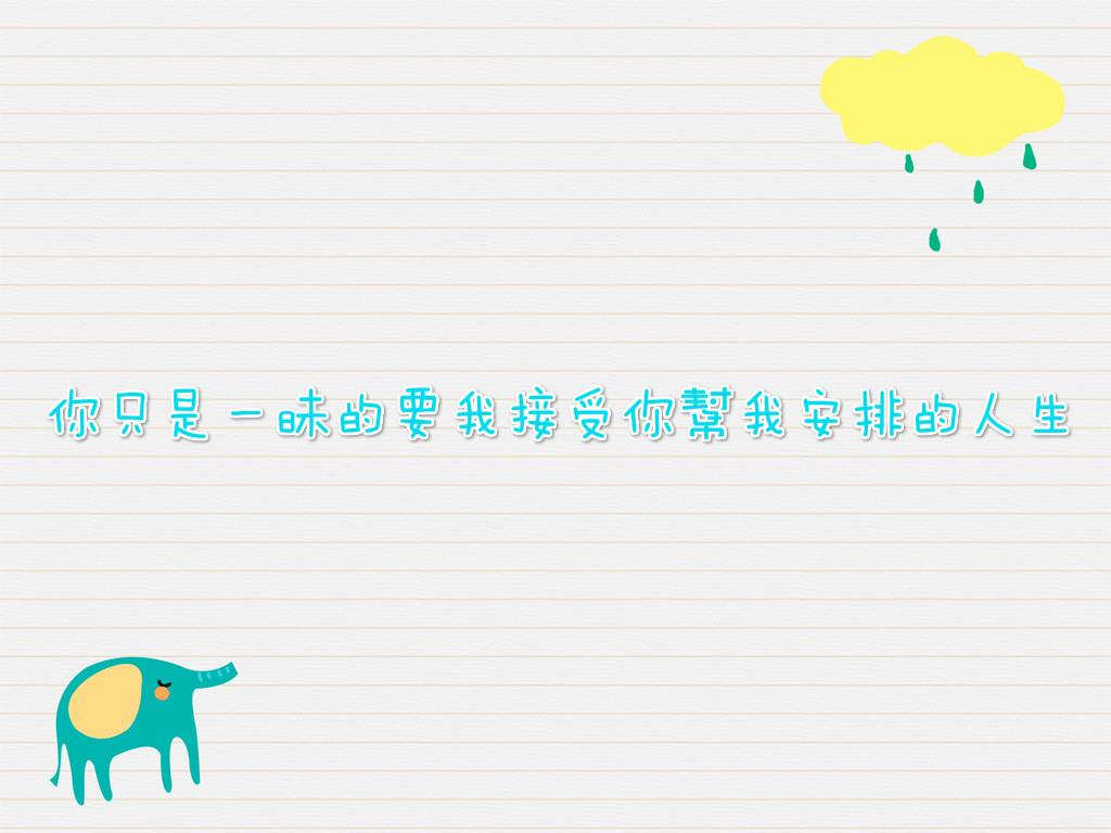 你只是一昧的要我接受你幫我安排的人生