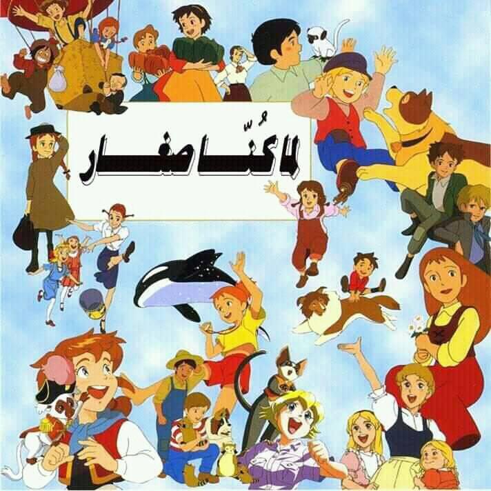 لما كنا صغار