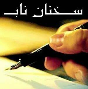 سخنان ناب