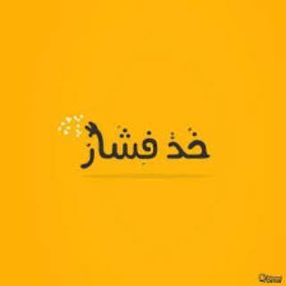 خد فشار