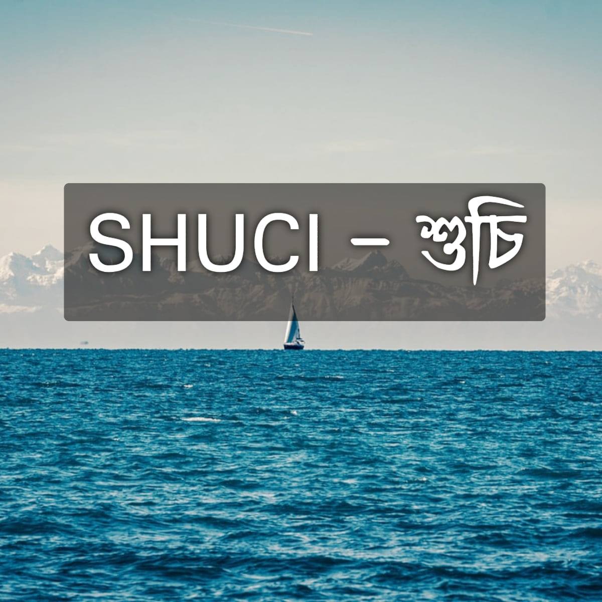 SHUCI - শুচি
