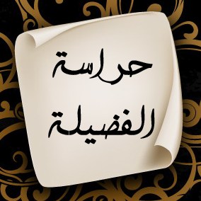 حراسة الفضيله