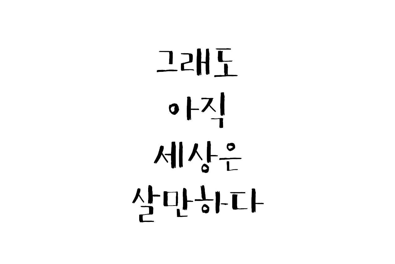 그래도 아직 세상은 살만하다