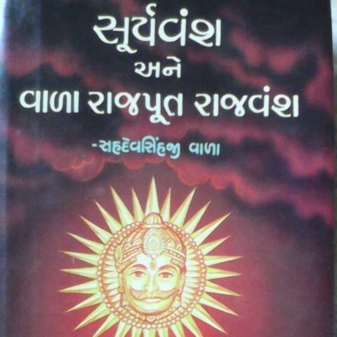 सूर्यवंश और वाळा राजपुत राजवंश/Vala Rajput