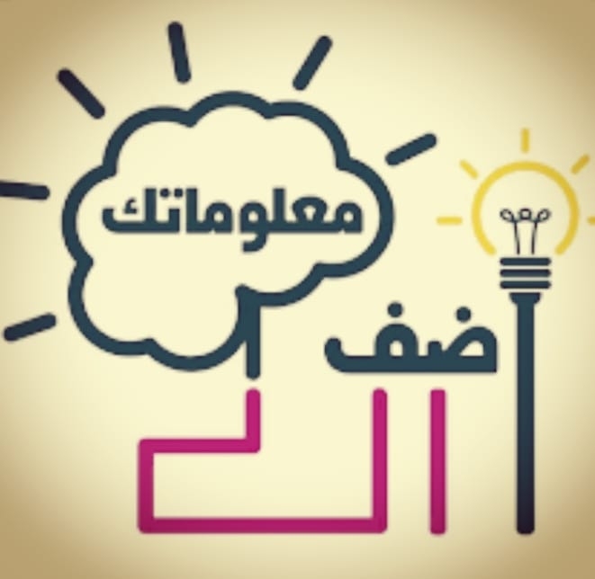 أضف إلى معلوماتك