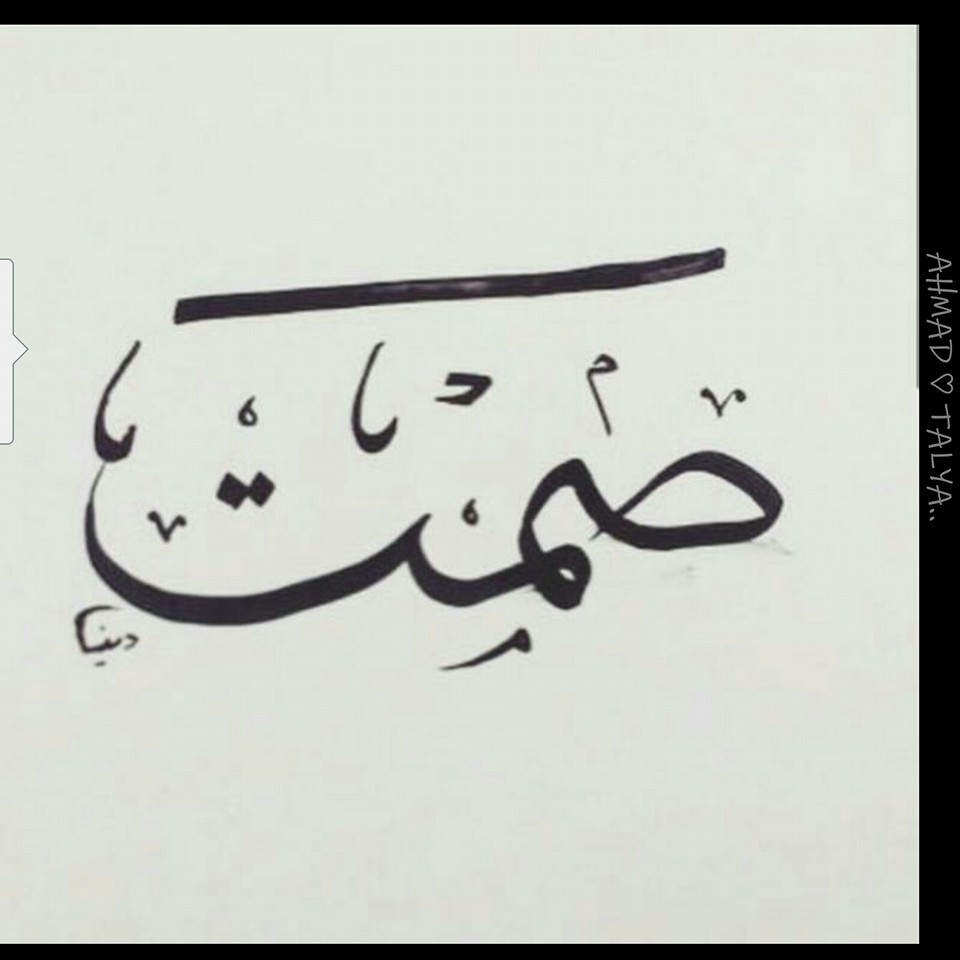 صَمْت