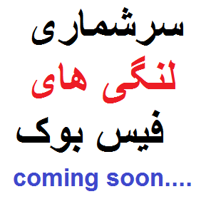 سرشماری لنگی های فیس بوک