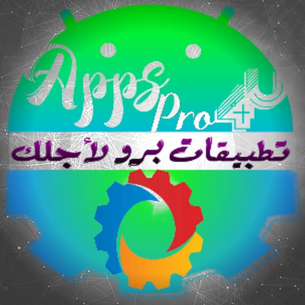 تطبيقات برو لأجلك appspro4u