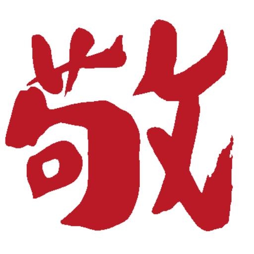 格闘道イベント「敬天愛人」