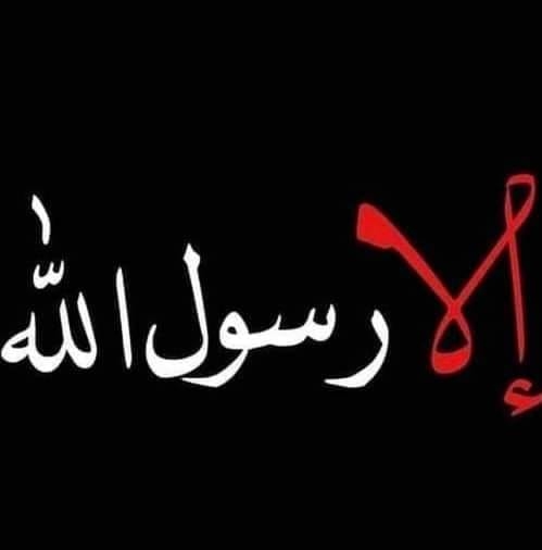 االا رسول الله