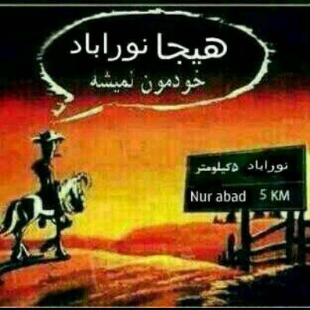 پرچم نوراباد بالاست