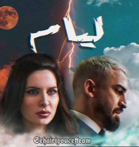 مسلسل ليام