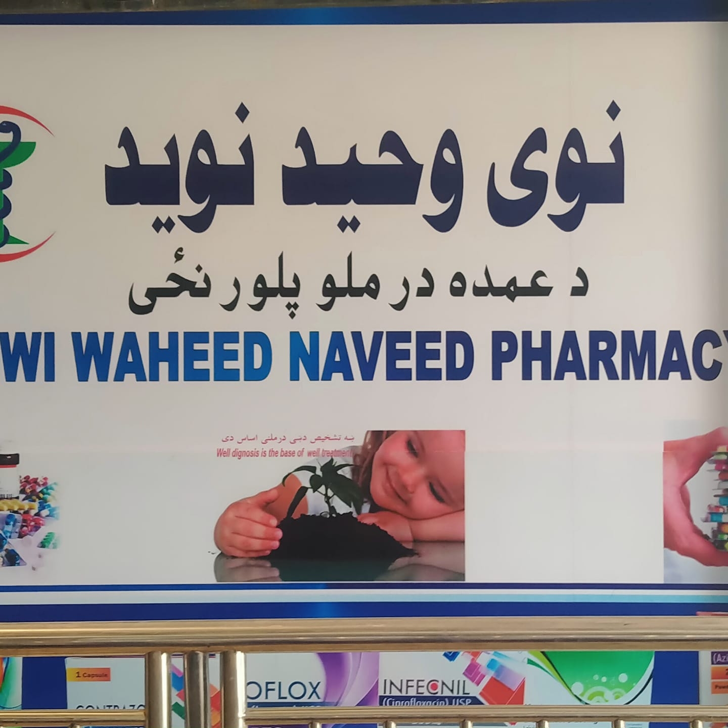 نوی وحيد نويد د عمده درملو پلورنځی