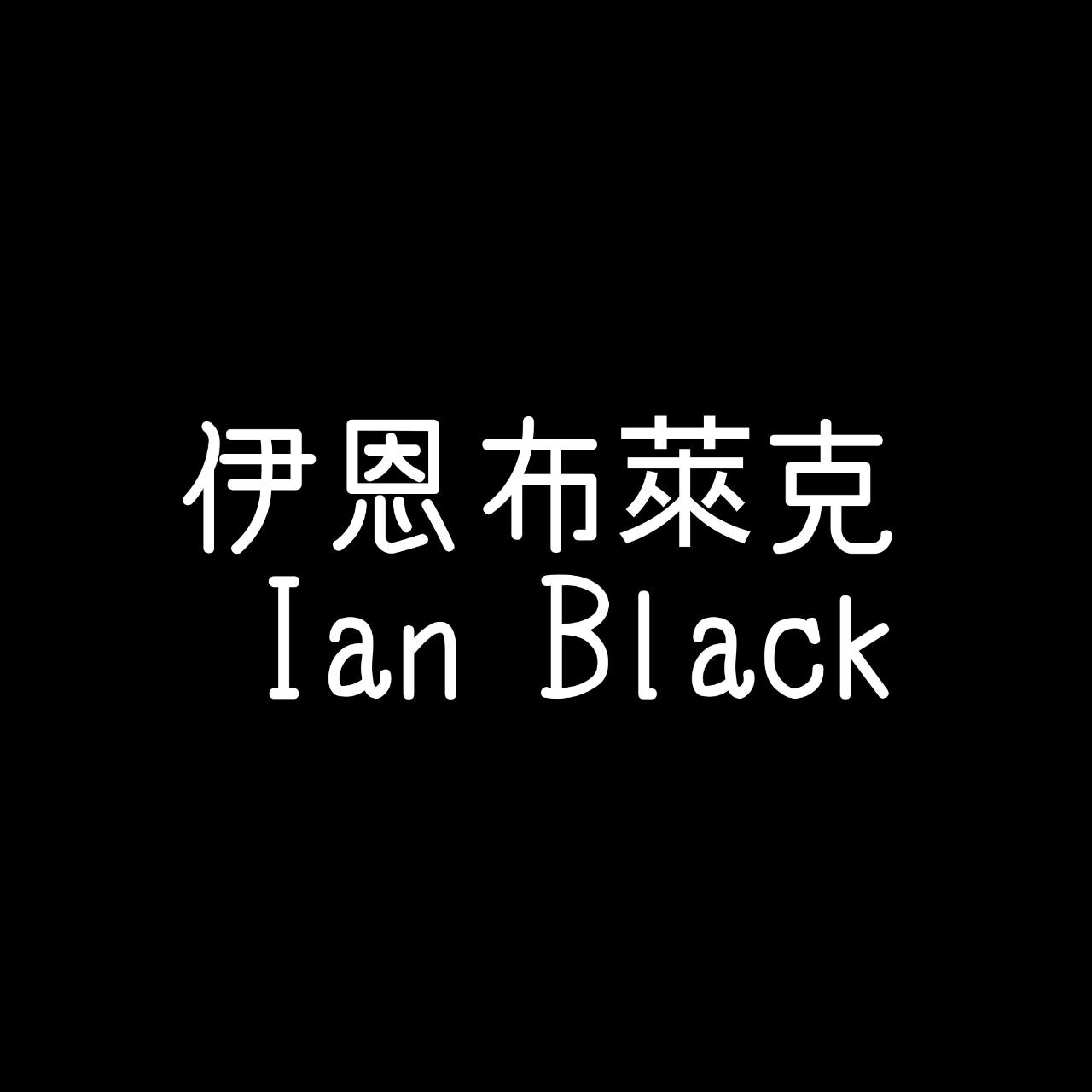 伊恩布萊克 Ian Black