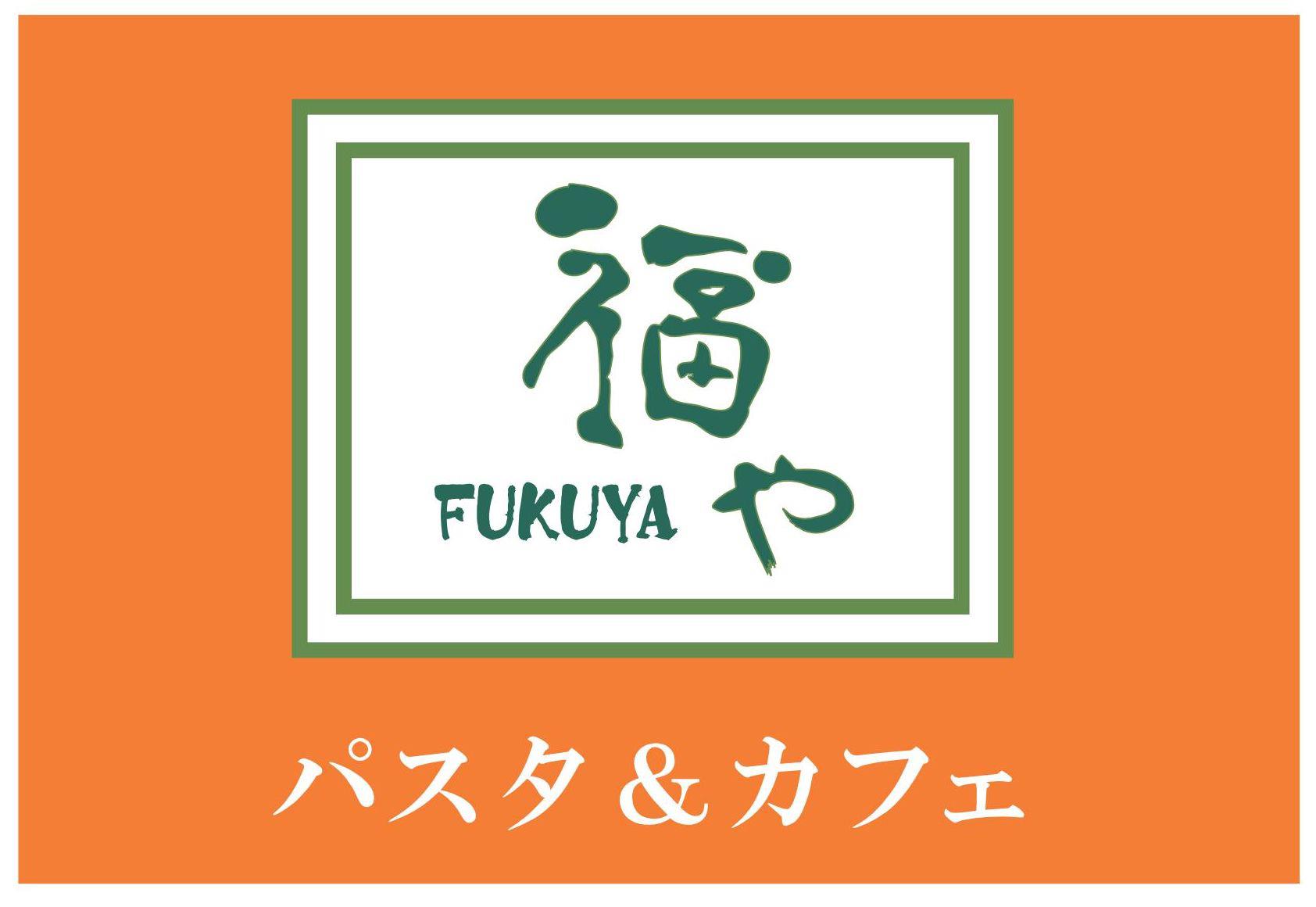 パスタ & カフェ 福 や
