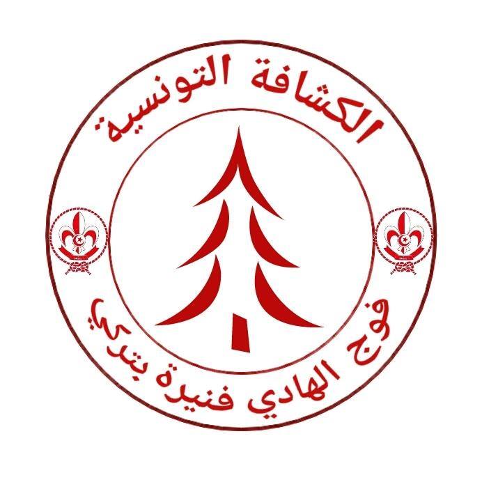 فوج الهادي فنيرة بتركي -الصفحة الرسمية- | Nabeul