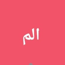 ا ل م