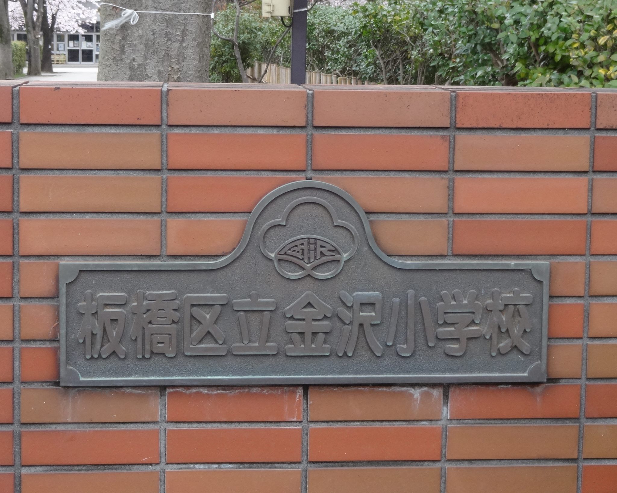板橋 区立 金沢 小学校