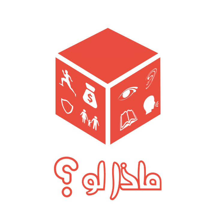 ماذا لو؟