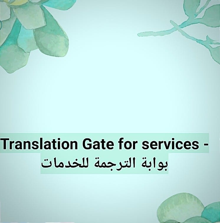 بوابة الترجمة - Translation Gate | Algiers