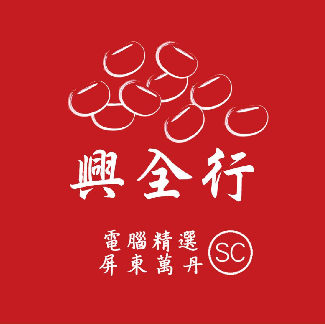 興全行