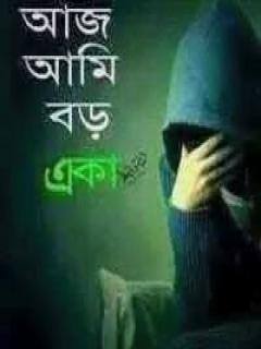 Profile for লুঙ্গির নিচে আগুন জলে।।