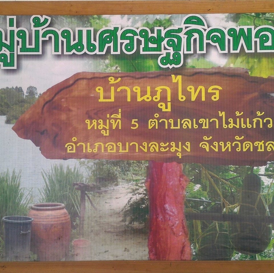 ศูนย์เรียนรู้ชุมชนบ้านภูไทร ต เขาไม้แก้ว อ บางละมุง จ ชลบุรี