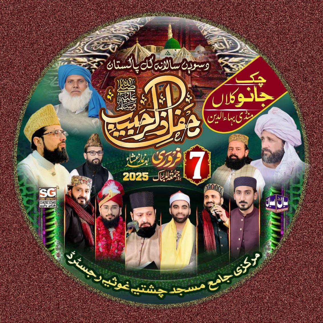 انجمن شمع رسالت صلی اللہ علیہ وسلم چک جانو کلاں۔ | Chak Jano Kalan