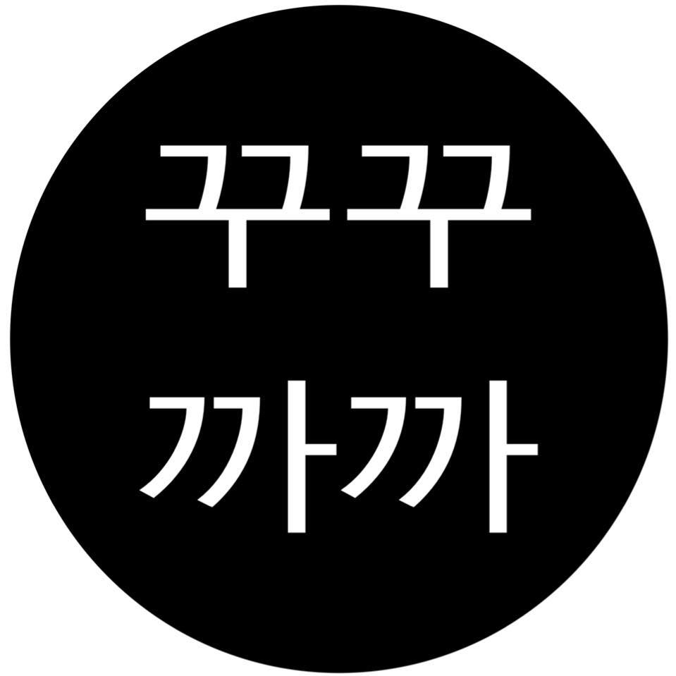 꾸꾸까까