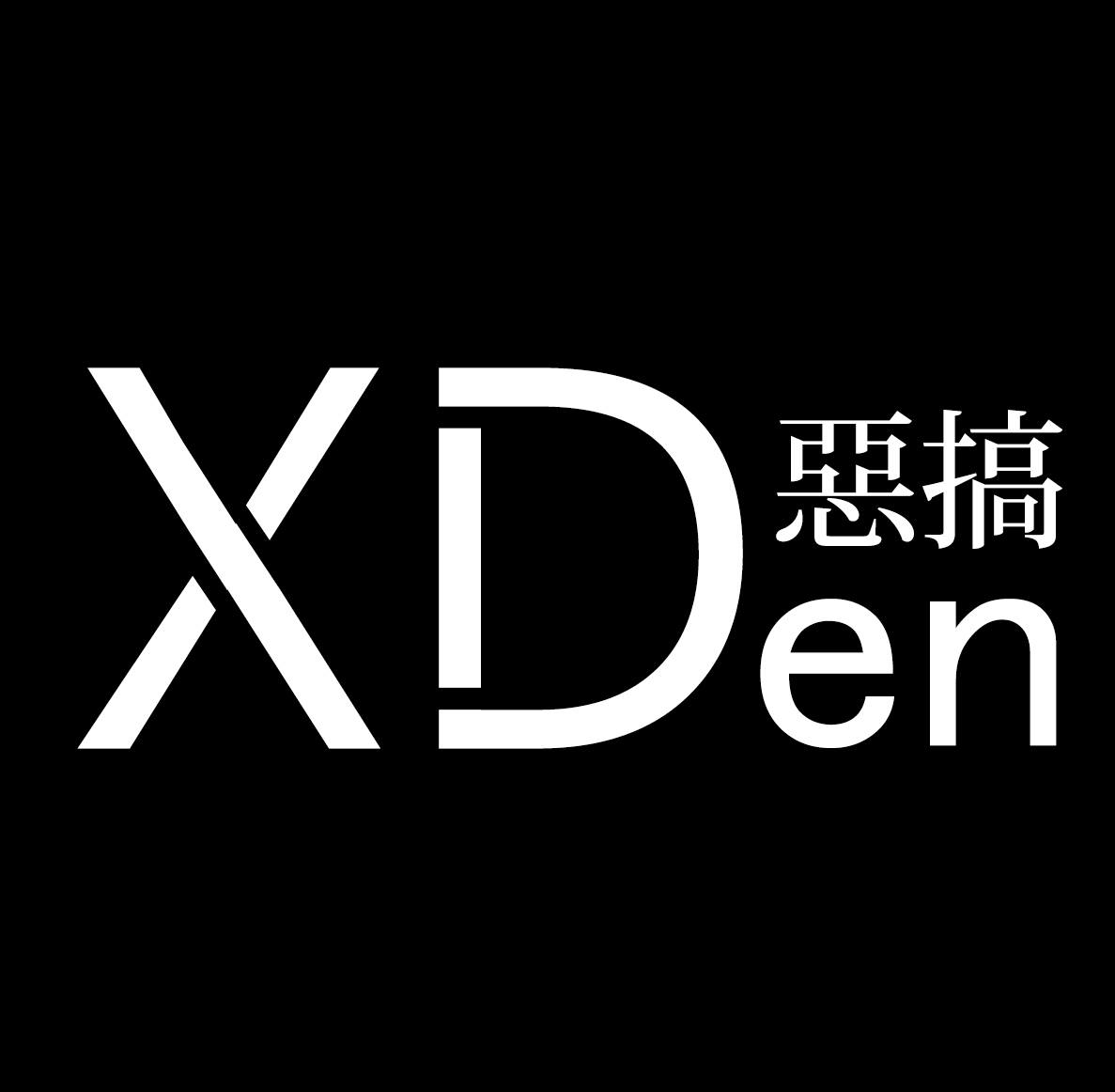 XDen惡搞