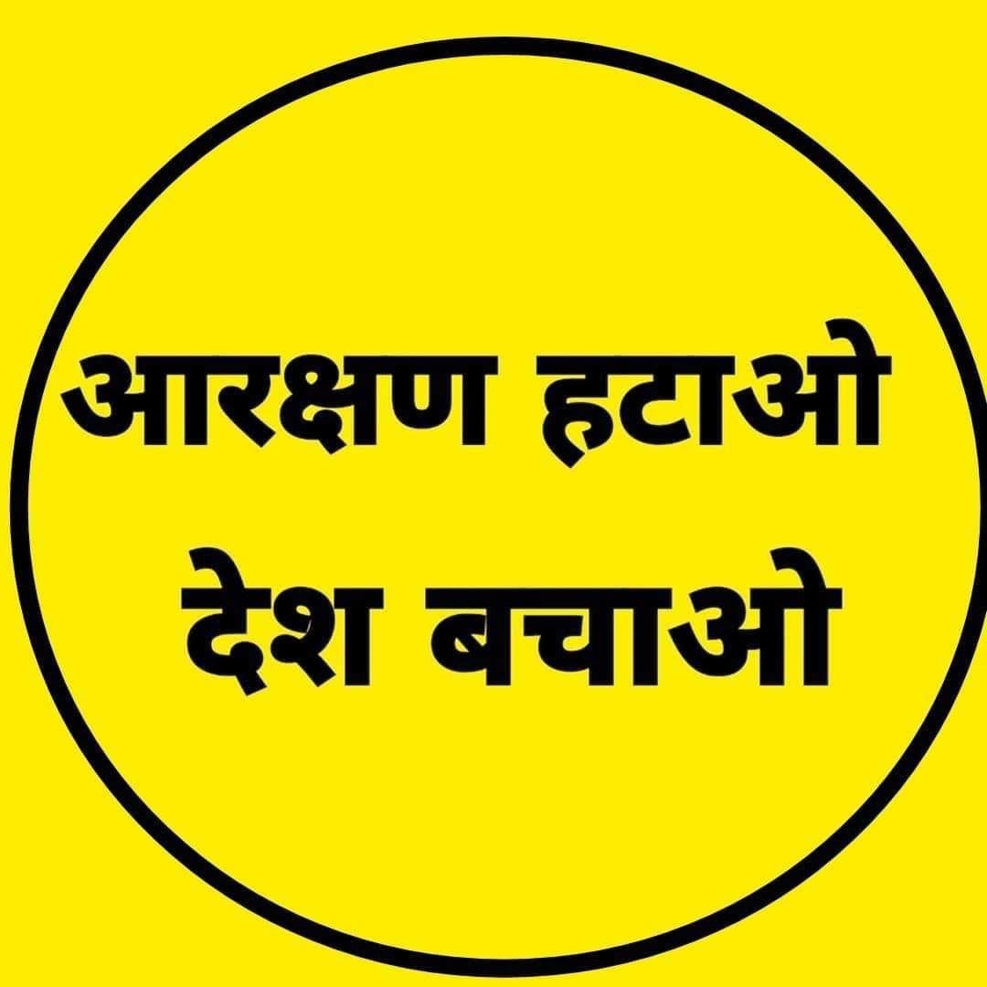 मैं आरक्षण और scst एक्ट का विरोध करता हूँ
