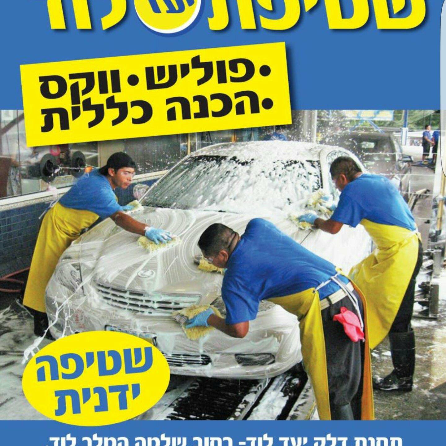 שטיפת יעד לוד
